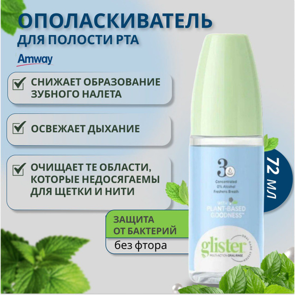 GLISTER Ополаскиватель для полости рта 72 мл - купить с доставкой по ...
