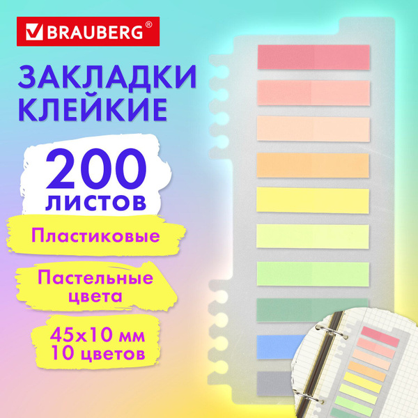 Закладки для книг самоклеящиеся, стикеры набор 10 цветов х 20 листов ...