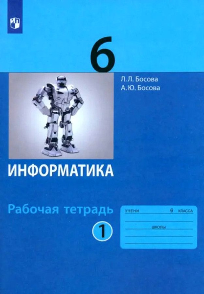 Просвещение босова информатика 2023