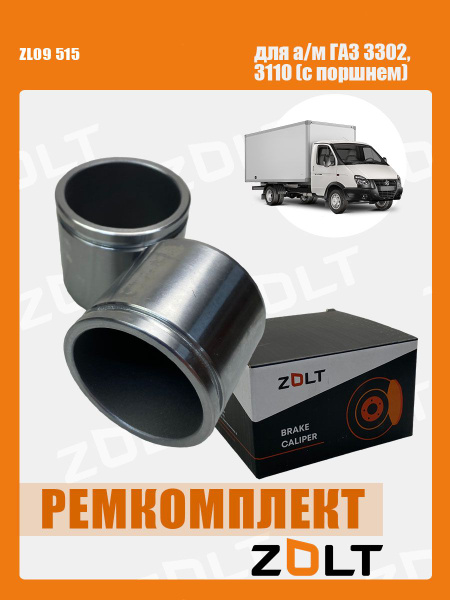 Ремкомплект суппорта ГАЗ 3302, 3110 (с поршнем) ОЕМ 3110-3501410 ZOLT ...