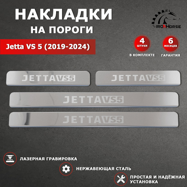 Накладки на пороги Джетта VS 5 / Jetta VS 5 (2019-2024) надпись Jetta ...