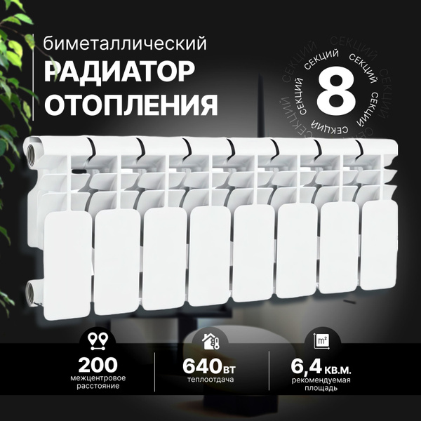 Секционный радиатор STI R-STI-N_Биметалл_200, Биметалл, 8 секц. купить ...