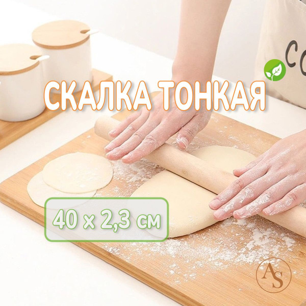 Скалка для теста деревянная тонкая, 40 Х 2.5 см - купить с доставкой по ...