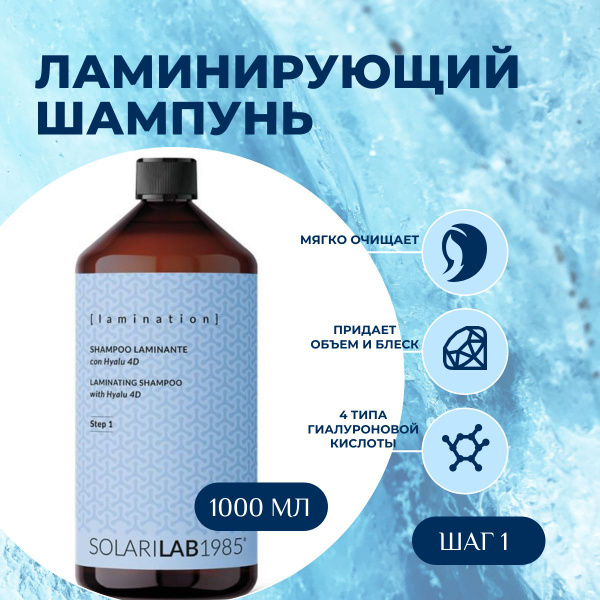 SolariLAB Ламинирующий шампунь с комплексом из четырех гиалуроновых ...