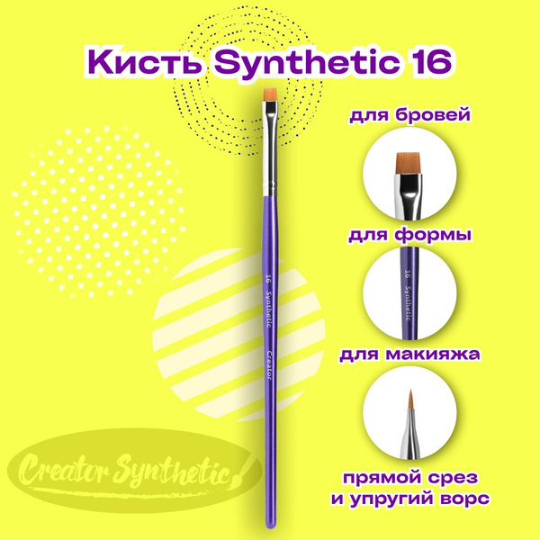 Кисть Синтетик 16 прямая Creator Synthetic - купить с доставкой по ...