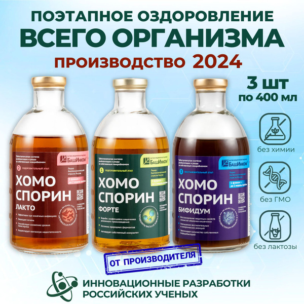Комплекс 400 мл: хомоспорин М форте, хомо лакт П, хомо бифидум АН ...