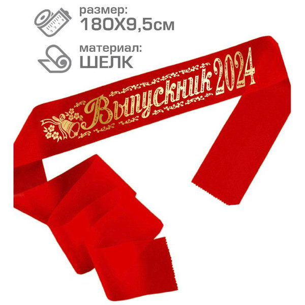 Лента выпускника школы 2024 шёлковая красная, набор 10 штук купить по ...