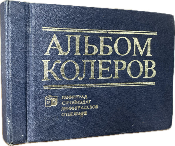 Альбом колеров (синяя обложка) | Крауклис В. К. купить на OZON по ...