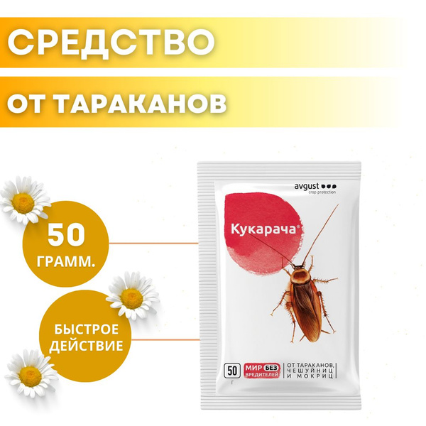 Средство от насекомых против тараканов чешуйниц и мокриц Кукарача 50 г ...
