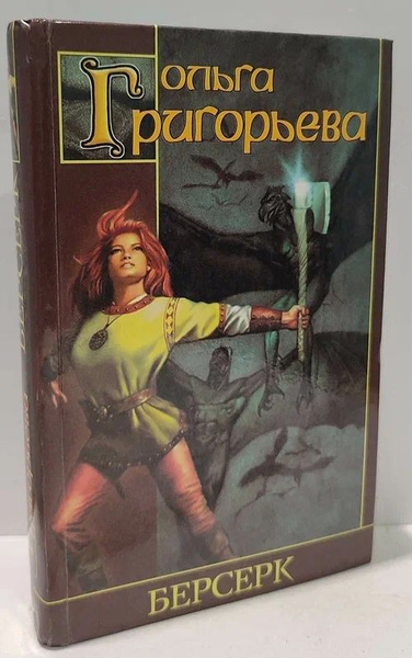 Берсерк | Григорьева Ольга Анатольевна - купить с доставкой по выгодным ...