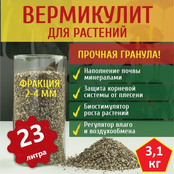 Вермикулит для растений, рассады, комнатных растений, дренаж 23 литра ...