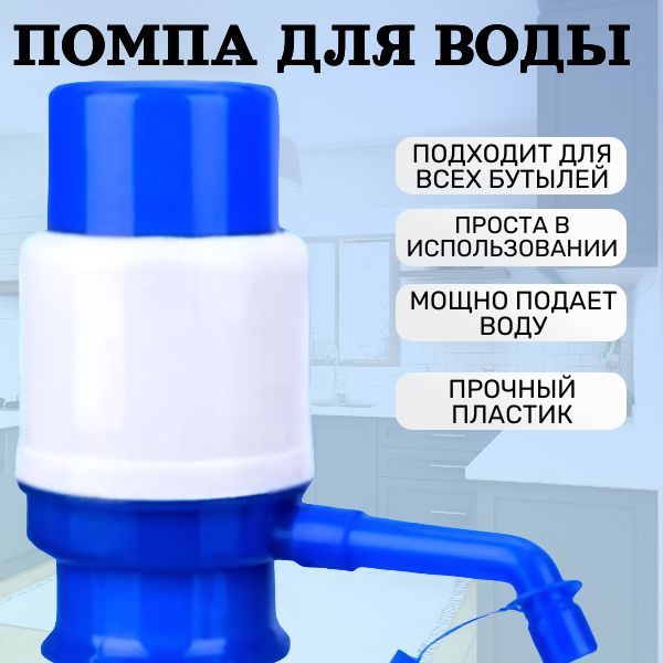 Помпа для воды; Механический дозатор, ручной насос на бутыль 19 и 12 ...