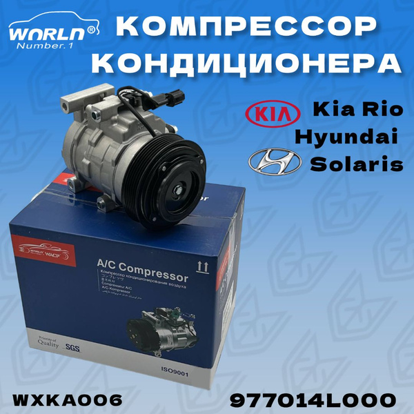 Компрессор кондиционера Киа Рио 3, Солярис, 977014L000 - арт ...