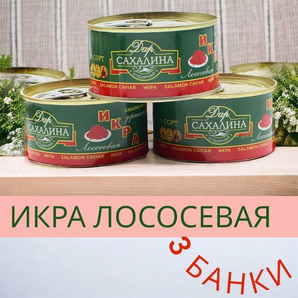Консервы Икра Красная Лососевая Кета 3 БАНКИ жб банка 140 гр - купить с ...