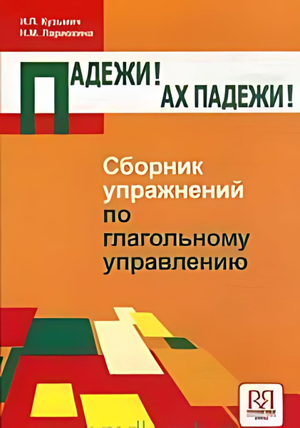 Падежи! Ах падежи! : сборник упражнений по глагольному управлению ...