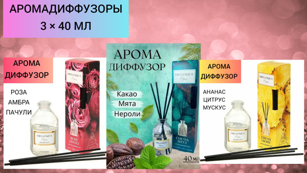 Ароматический диффузор ORIATIQUE, Какао, Ананас, 120 мл купить по ...