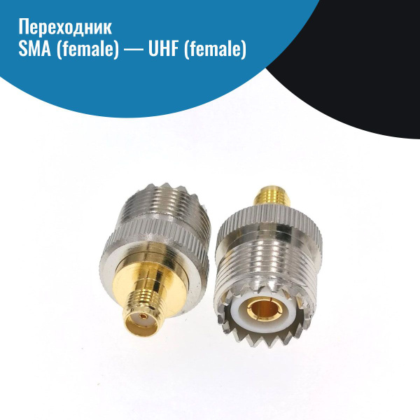 Переходник SMA (female) - UHF (female) разъем - купить с доставкой по ...