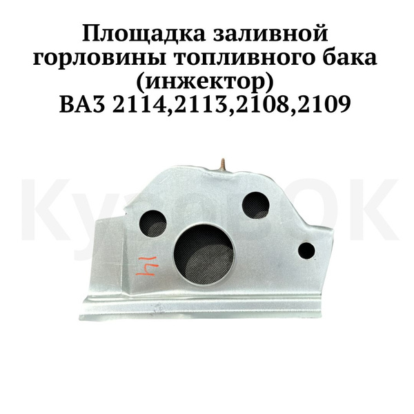 Площадка заливной горловины ВАЗ 2114, 2113, 2109 (инжектор) - арт ...