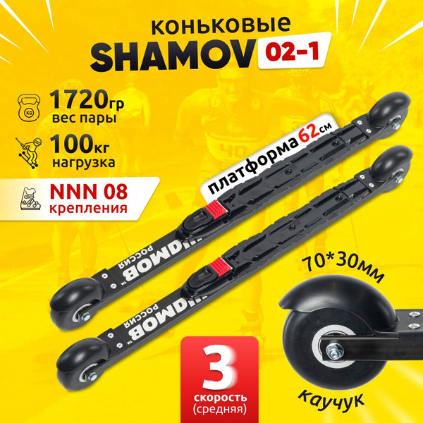 Лыжероллеры коньковые Shamov 02-1 с механическим креплением 08 NNN ...