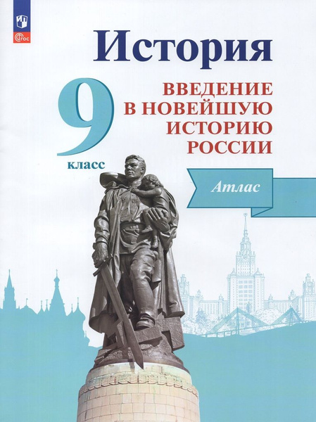 История. Введение в Новейшую историю России. 9 класс. Атлас - купить с ...