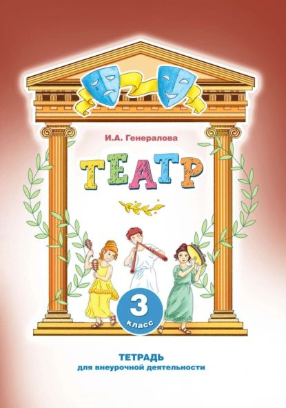 Театр. 3 класс. Тетрадь для внеурочной деятельности | Генералова Ирина ...