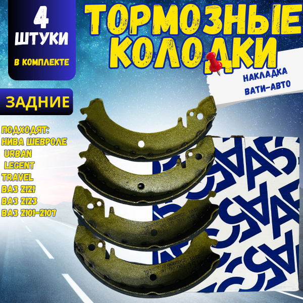Колодки тормозные АБС ВАЗ 2101-2107, Нива Шевроле, 4х4, Лада 2121, 2123 ...