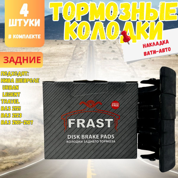 Колодки тормозные FRAST ВАЗ 2101-2107, Нива Шевроле, 4х4, Лада 2121 ...
