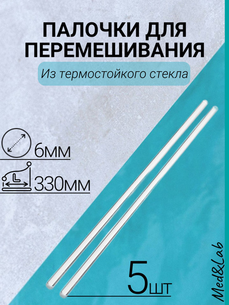 Палочки стеклянные (лабораторные) для перемешивания, 330х6 мм, 5шт ...