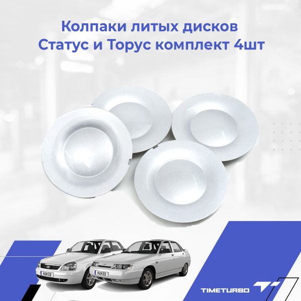 Колпаки на колесо Лада Приора ВАЗ 2110 2111 2112 без лого для литых ...