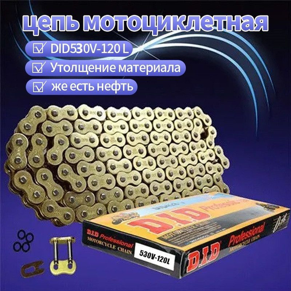 Мотоциклетная утолщенная цепь 530-120L - купить по низким ценам в ...