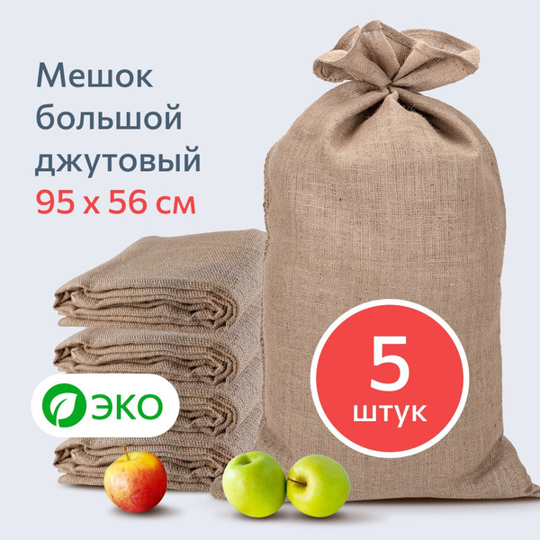 Мешок джутовый 95х56 см 5 шт. холщовый из мешковины (Экомешок большой ...