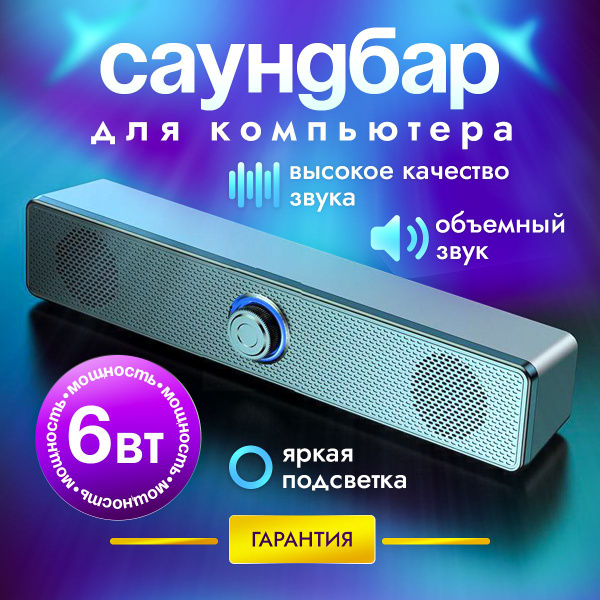 Колонка для компьютера и телефона с подцветкой, саундбар музыкальный ...