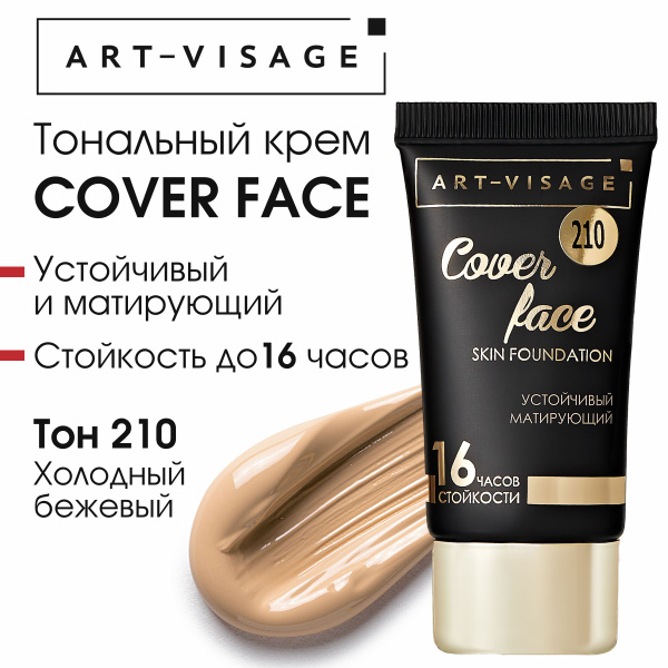 Art-Visage Тональный крем "COVER FACE" 210 холодный бежевый - купить с ...