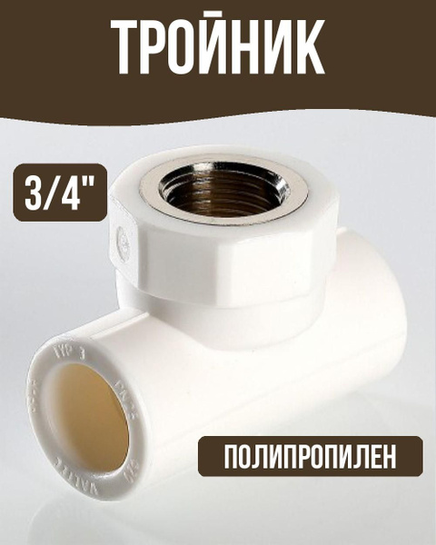 Тройник полипропиленовый 3/4" х 32 мм, 2788503-troynik-c299-obi ...