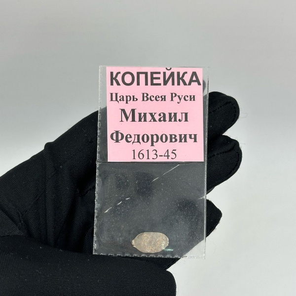 Монета Чешуя Царь Всея Руси-Михаил Федорович 1613-1645г Серебро ...