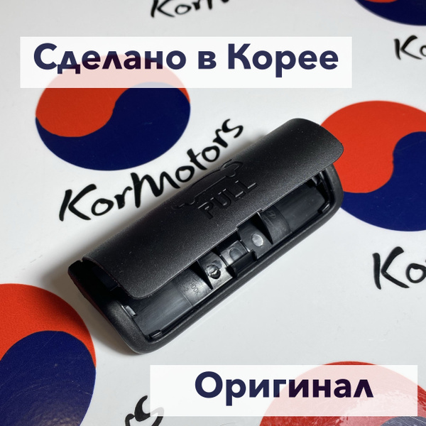 Ручка крышки багажника оригинал Hyundai-KIA MOBIS арт. 812543s000 ...