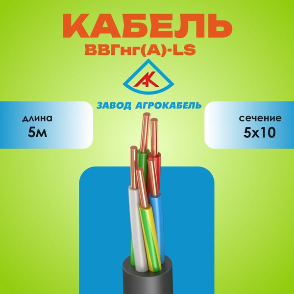 Силовой кабель Агрокабель ВВГ 5 10 мм² - купить по выгодной цене в ...