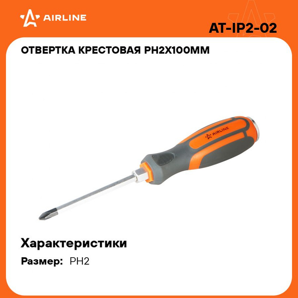 Отвертка крестовая PH2х100мм L=210 мм усиленная под ключ (AIRLINE)
