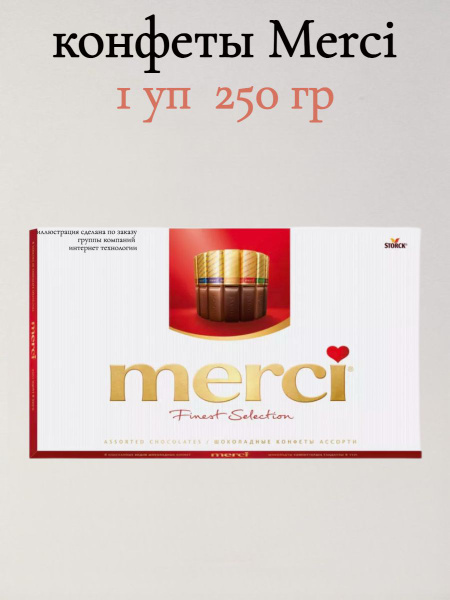 Конфеты Мерси Ассорти 250 гр 1 уп - купить с доставкой по выгодным ...