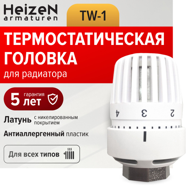 Термоголовка для радиатора отопления Heizen TW-1 - купить в интернет ...