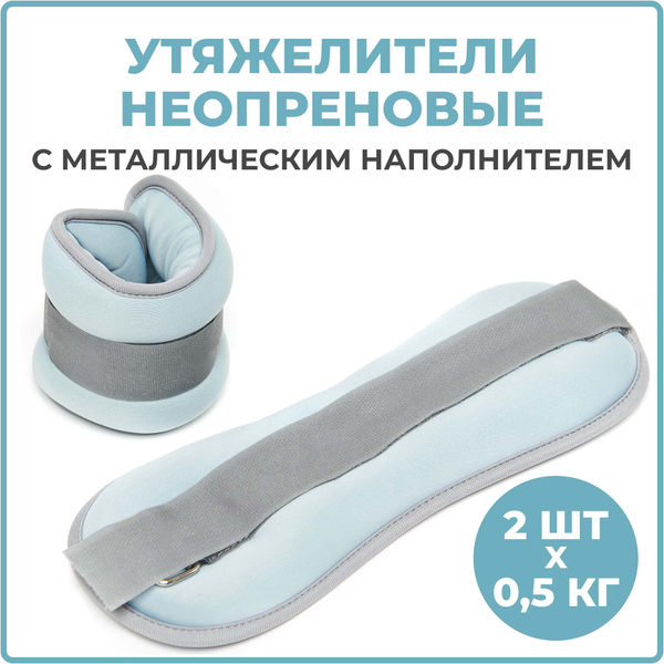 Утяжелители для ног и рук, 2 шт. по 0.5 кг неопреновые голубые ...