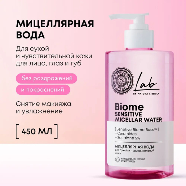 NATURA SIBERICA Мицеллярная вода LAB BIOME для сухой и чувствительной ...