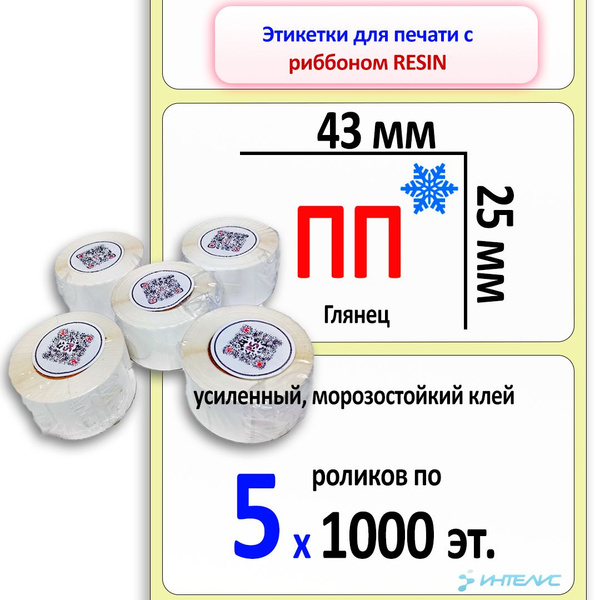 Характеристики Термотрансферные этикетки 43х25 мм ПП (полипропилен). 5 ...