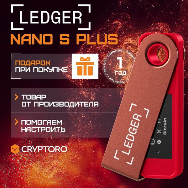 Аппаратный криптокошелек Ledger Nano S Plus Ruby Red 2024 - холодный ...