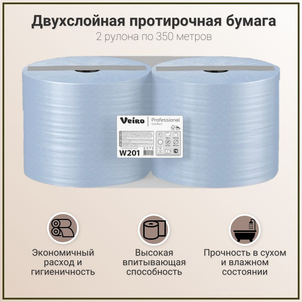 Бумага протирочная рулонная Veiro Professional Comfort W201 двухслойная ...