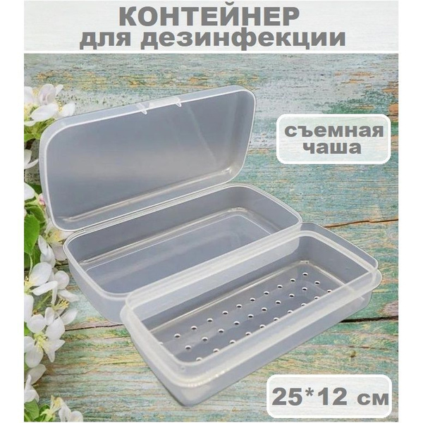 Характеристики Пластиковый контейнер бокс для стерилизации и хранения ...