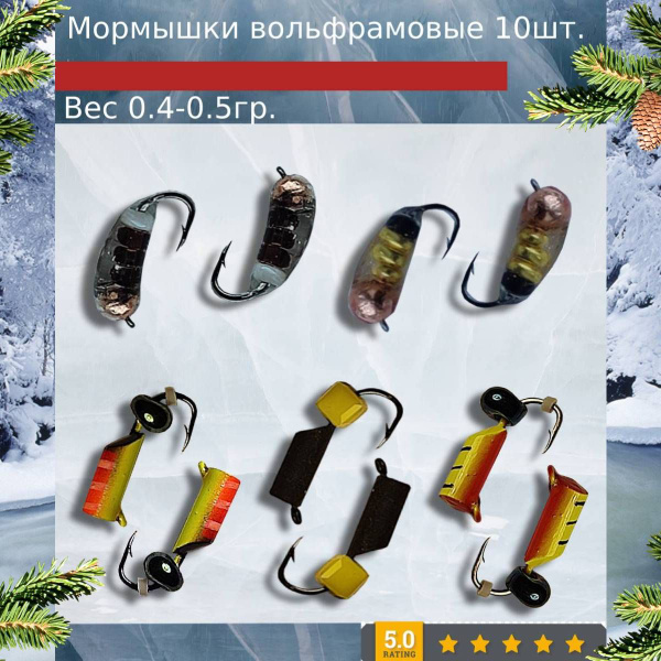 Мормышки для зимней рыбалки. Вольфрамовые 10 шт. 0.4-0.5гр. Быстро ...