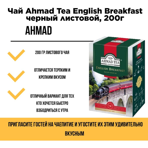 Чай ахмад листовой (Ahmad) Tea English Breakfast черный листовой, 200г ...