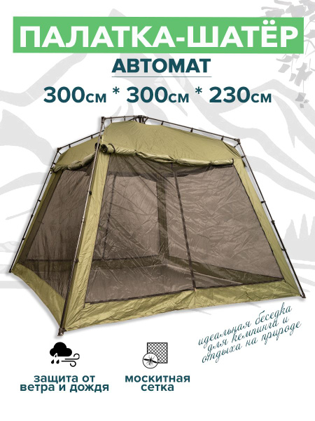 Автоматический шатер туристический 300х300х230 см. - купить с доставкой ...
