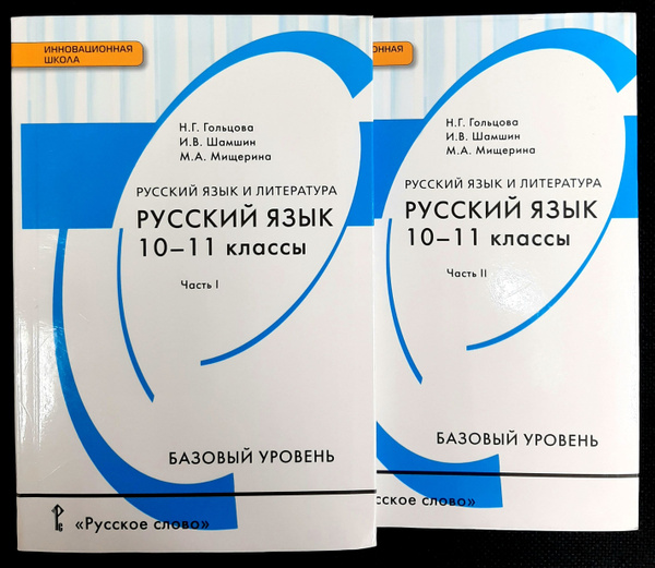 Русский язык и литература. Русский язык. 10-11 класс. Учебник. В 2-х ...